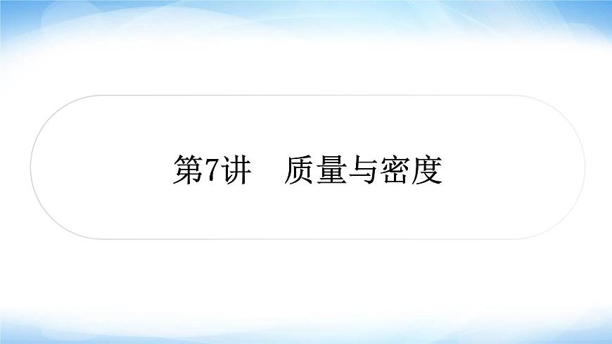 中考物理復習第7講質(zhì)量與密度作業(yè)課件第1頁
