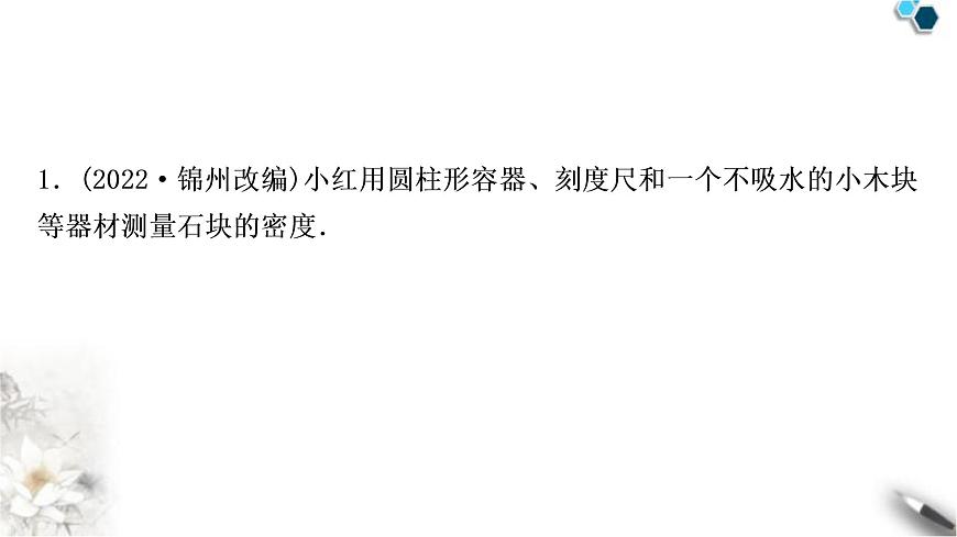 滬科版中考物理總復(fù)習(xí)專(zhuān)題1浮力法測(cè)密度課件第2頁(yè)