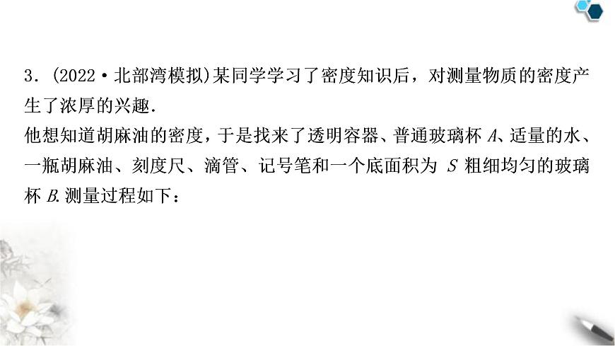 滬科版中考物理總復(fù)習(xí)專(zhuān)題1浮力法測(cè)密度課件第6頁(yè)