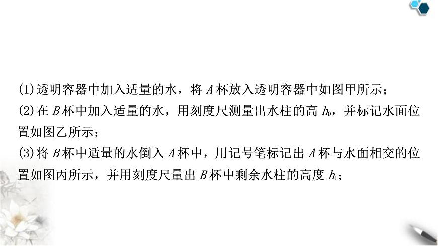 滬科版中考物理總復(fù)習(xí)專(zhuān)題1浮力法測(cè)密度課件第7頁(yè)