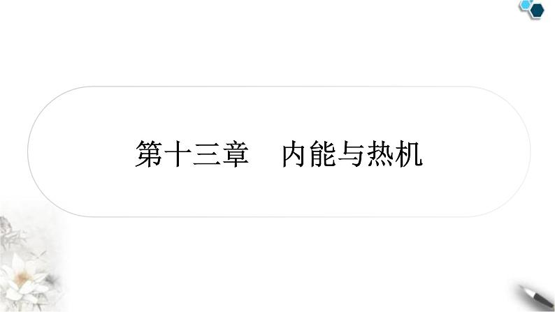 沪科版中考物理总复习第十三章内能与热机课件第1页