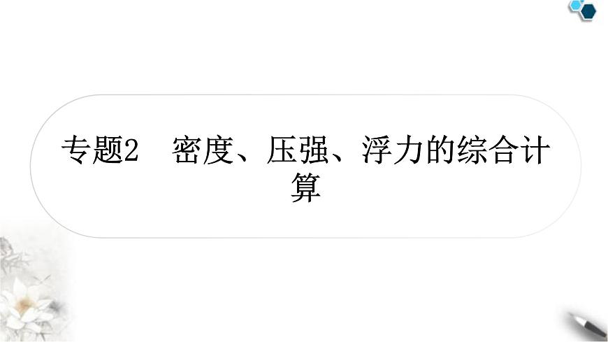 滬科版中考物理總復(fù)習(xí)專題密度、壓強(qiáng)、浮力的綜合計算課件第1頁