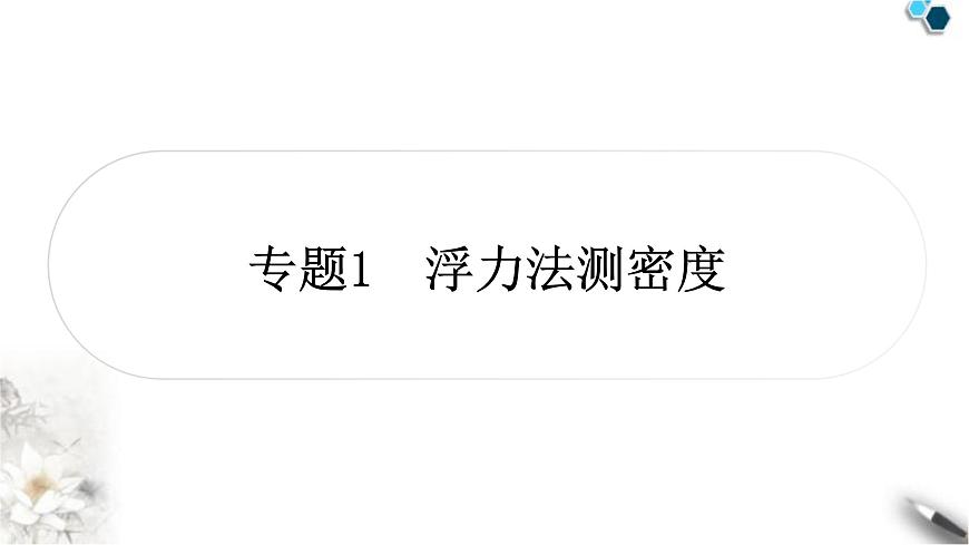 滬粵版中考物理復(fù)習(xí)專題1浮力法測(cè)密度課件第1頁(yè)