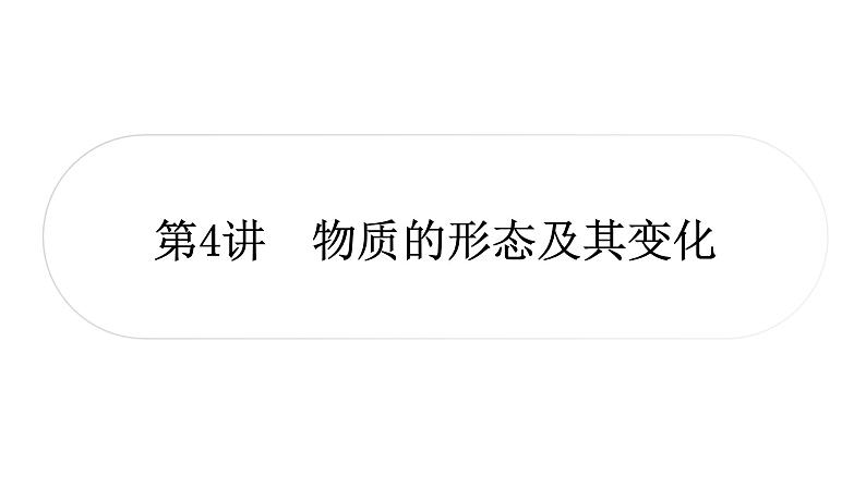 沪粤版中考物理复习第4讲物质的形态及其变化课件第1页