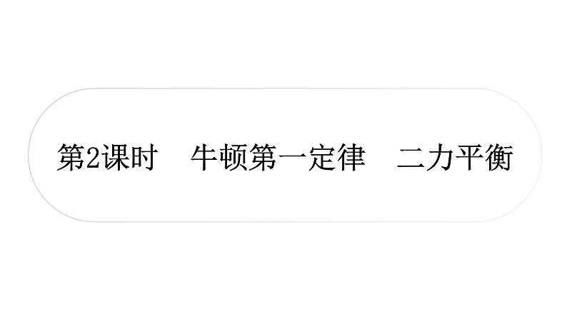 沪粤版中考物理复习第7讲运动和力第2课时牛顿第一定律二力平衡课件01