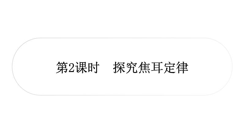 沪粤版中考物理复习第15讲电能与电功率第2课时探究焦耳定律课件第1页