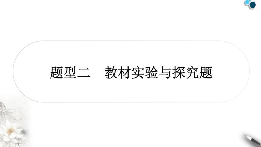 滬粵版中考物理復(fù)習(xí)題型二教材實(shí)驗(yàn)與探究題課件第1頁