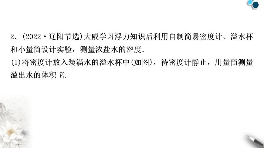 滬粵版中考物理復(fù)習(xí)專題1浮力法測密度作業(yè)課件第4頁
