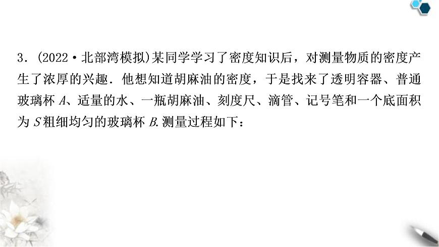 滬粵版中考物理復(fù)習(xí)專題1浮力法測密度作業(yè)課件第6頁