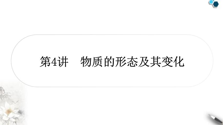 滬粵版中考物理復(fù)習(xí)第4講物質(zhì)的形態(tài)及其變化作業(yè)課件第1頁(yè)