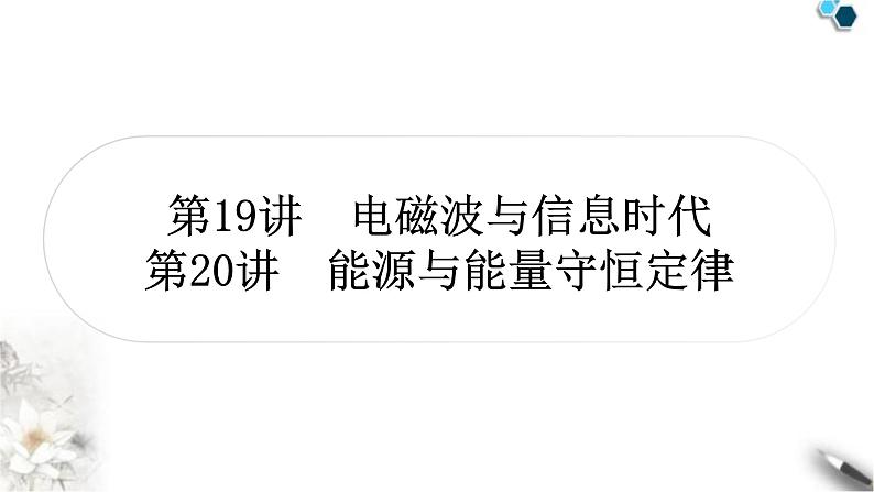 沪粤版中考物理复习第19讲电磁波与信息时代第20讲能源与能量守恒定律作业课件01