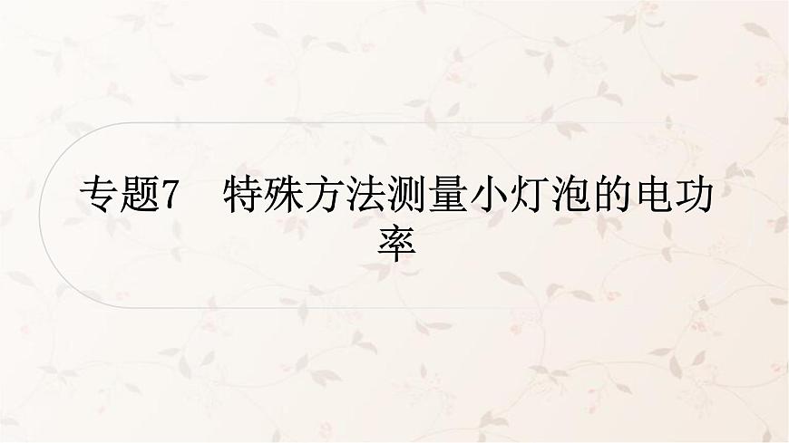人教版中考物理復(fù)習(xí)專題7特殊方法測(cè)量小燈泡的電功率作業(yè)課件第1頁(yè)