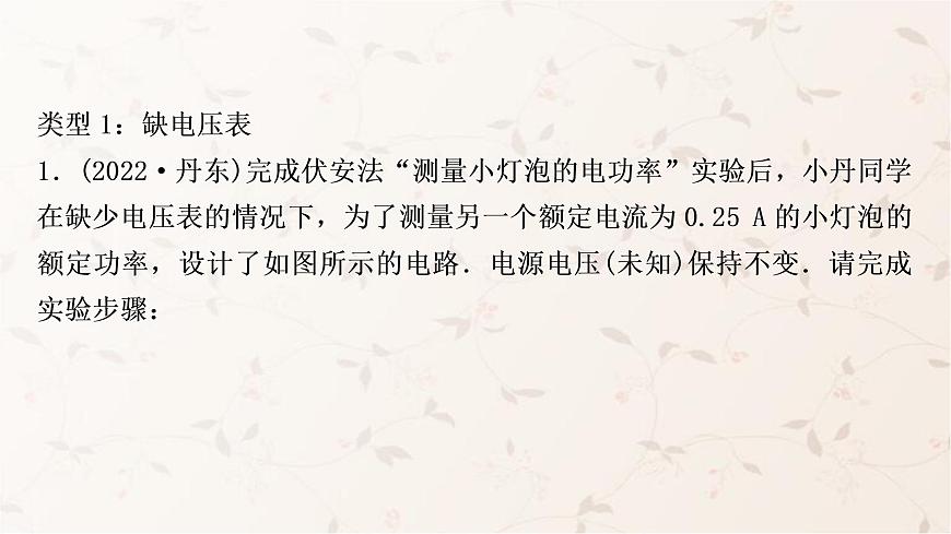 人教版中考物理復(fù)習(xí)專題7特殊方法測(cè)量小燈泡的電功率作業(yè)課件第2頁(yè)