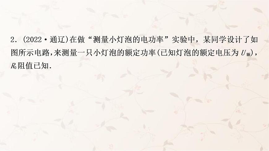 人教版中考物理復(fù)習(xí)專題7特殊方法測(cè)量小燈泡的電功率作業(yè)課件第4頁(yè)