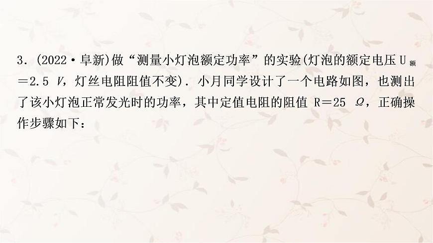人教版中考物理復(fù)習(xí)專題7特殊方法測(cè)量小燈泡的電功率作業(yè)課件第6頁(yè)
