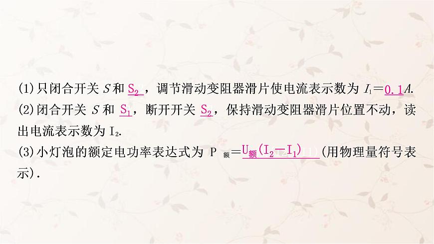人教版中考物理復(fù)習(xí)專題7特殊方法測(cè)量小燈泡的電功率作業(yè)課件第7頁(yè)