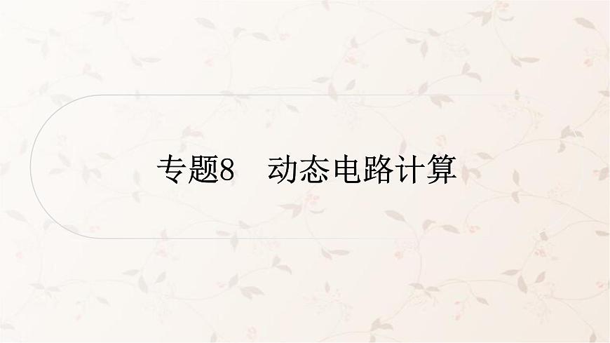 人教版中考物理復(fù)習(xí)專題8動(dòng)態(tài)電路計(jì)算作業(yè)課件第1頁(yè)