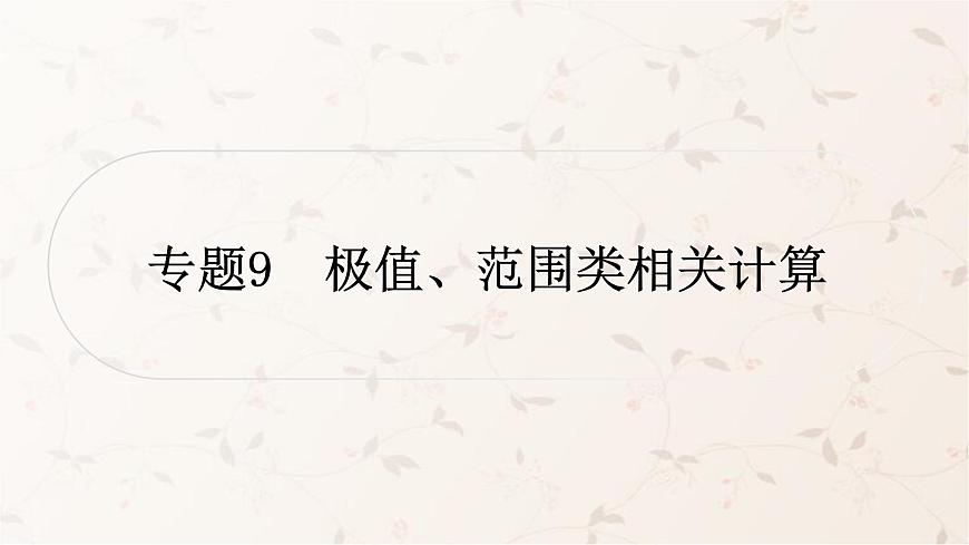 人教版中考物理復(fù)習(xí)專題9極值、范圍類相關(guān)計算作業(yè)課件第1頁