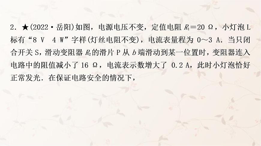 人教版中考物理復(fù)習(xí)專題9極值、范圍類相關(guān)計算作業(yè)課件第4頁