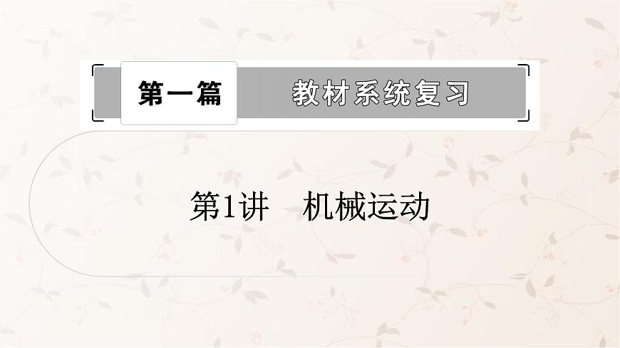 人教版中考物理復習第1講機械運動作業(yè)課件第1頁