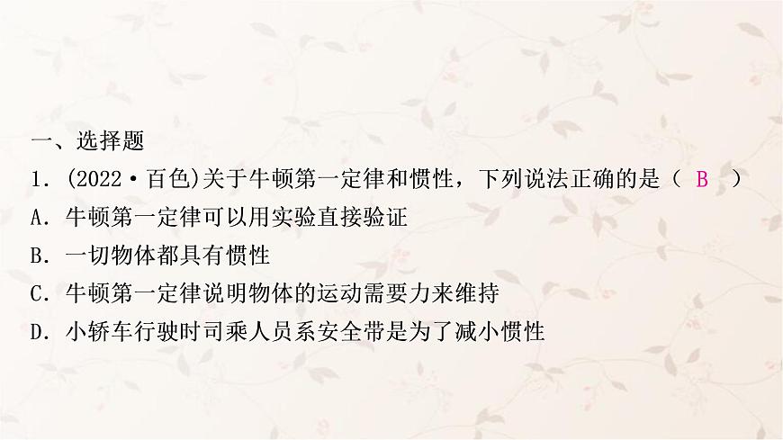 人教版中考物理復(fù)習(xí)第7講力運動和力第2課時牛頓第一定律二力平衡作業(yè)課件第2頁
