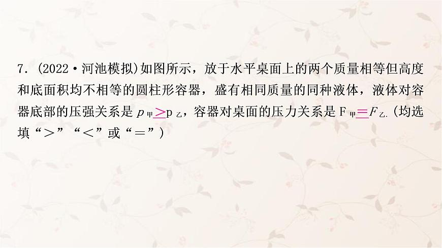 人教版中考物理復(fù)習(xí)第8講壓強(qiáng)第2課時(shí)液體壓強(qiáng)作業(yè)課件第8頁(yè)
