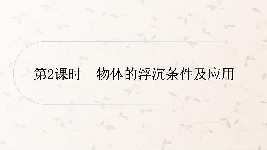 人教版中考物理復(fù)習(xí)第9講浮力第2課時物體的浮沉條件及應(yīng)用作業(yè)課件第1頁