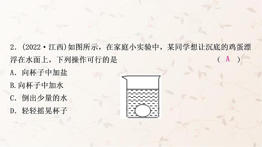 人教版中考物理復(fù)習(xí)第9講浮力第2課時物體的浮沉條件及應(yīng)用作業(yè)課件第3頁
