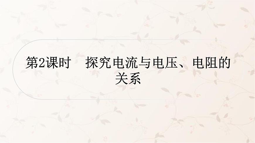 人教版中考物理復(fù)習(xí)第14講歐姆定律第2課時探究電流與電壓、電阻的關(guān)系作業(yè)課件第1頁
