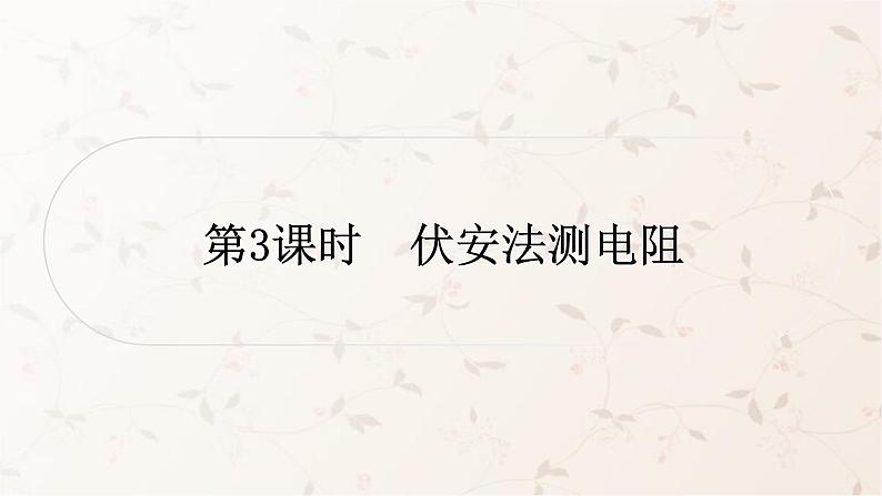 人教版中考物理复习第14讲欧姆定律第3课时伏安法测电阻作业课件第1页