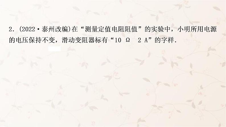 人教版中考物理复习第14讲欧姆定律第3课时伏安法测电阻作业课件第6页
