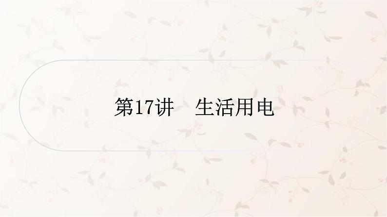 人教版中考物理复习第17讲生活用电作业课件第1页
