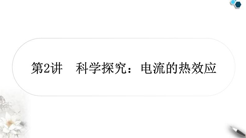 沪科版中考物理总复习第十六章电流做功与电功率第2讲科学探究:电流的热效应课件第1页