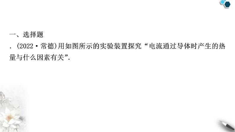 沪科版中考物理总复习第十六章电流做功与电功率第2讲科学探究:电流的热效应课件第2页