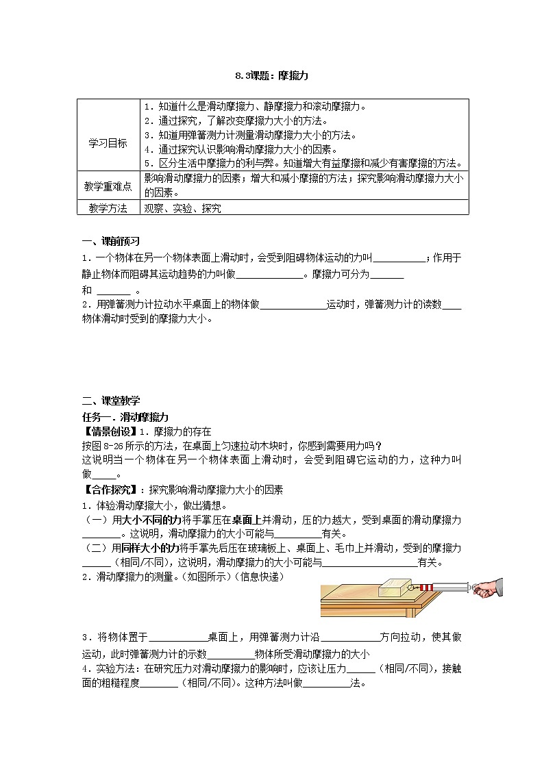 8.3摩擦力 学案(无答案)教学案+同步练习第1页