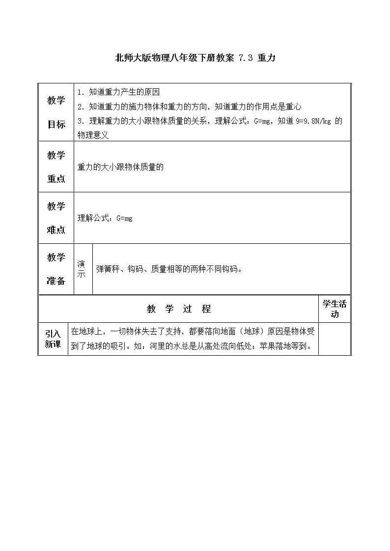 北师大版物理八年级下册教案 7.3 重力101