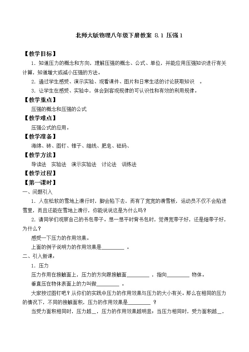 北師大版物理八年級(jí)下冊(cè)教案 8.1 壓強(qiáng)1第1頁