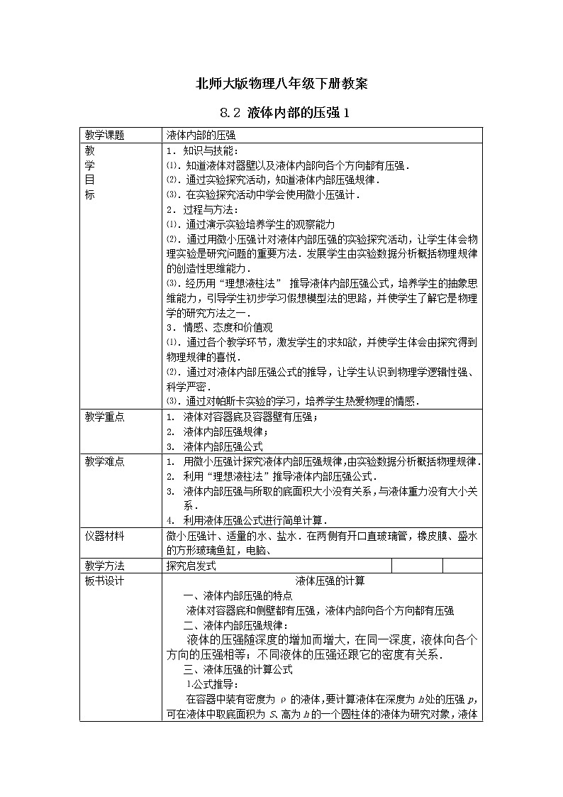 北师大版物理八年级下册教案 8.2 液体内部的压强1第1页