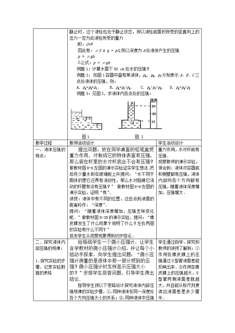 北师大版物理八年级下册教案 8.2 液体内部的压强1第2页