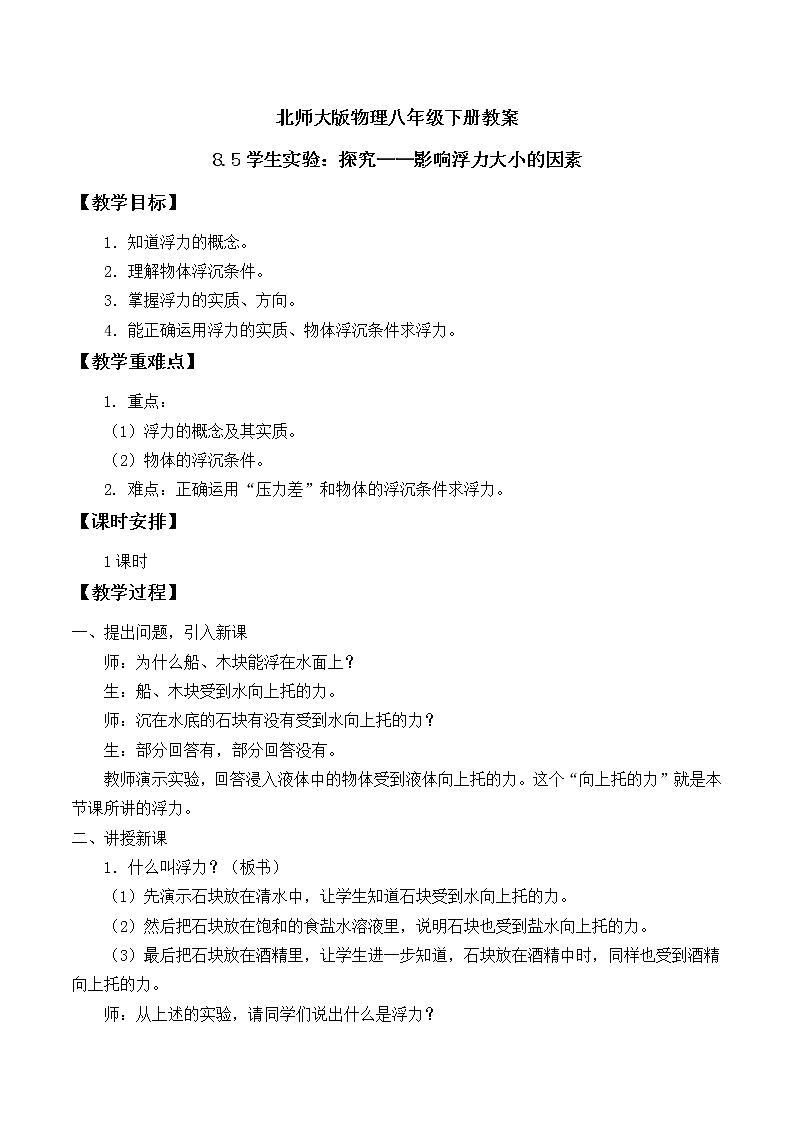 北師大版物理八年級下冊教案 8.5學生實驗:探究——影響浮力大小的因素第1頁