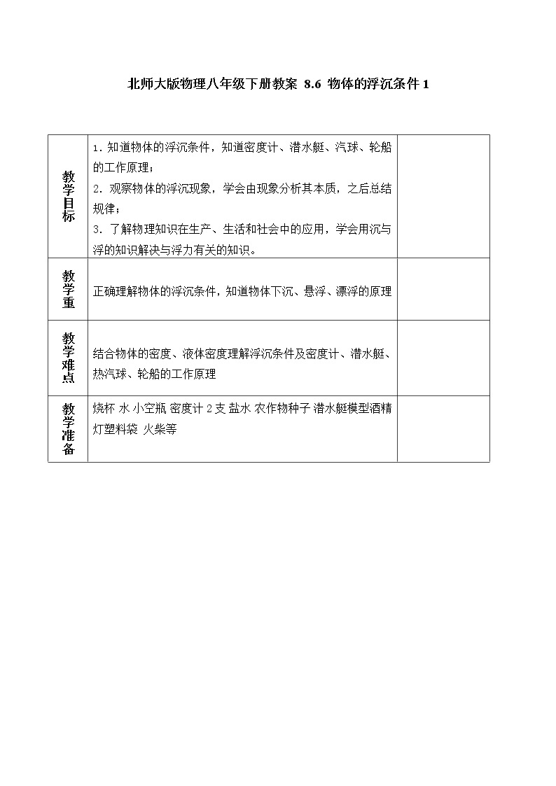 北师大版物理八年级下册教案 8.6 物体的浮沉条件101