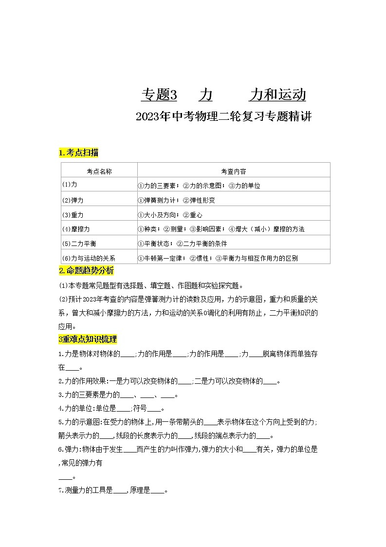 专题03力和运动-2023年中考物理二轮复习专题精讲01