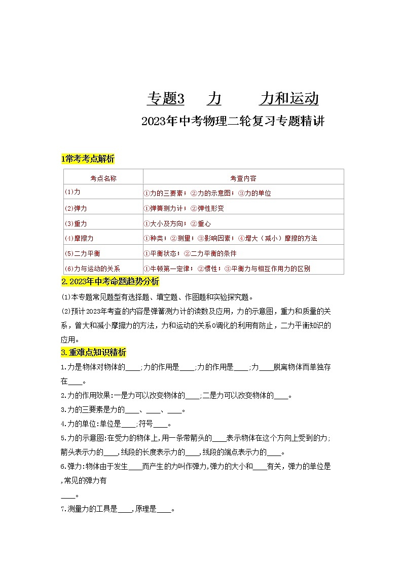 专题03力和运动-2023年中考物理二轮复习专题精讲01