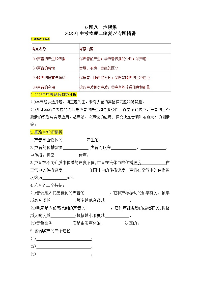 专题08声现象-2023年中考物理二轮复习专题精讲01