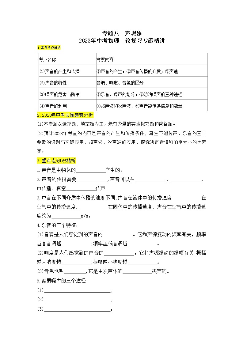 专题08声现象-2023年中考物理二轮复习专题精讲01