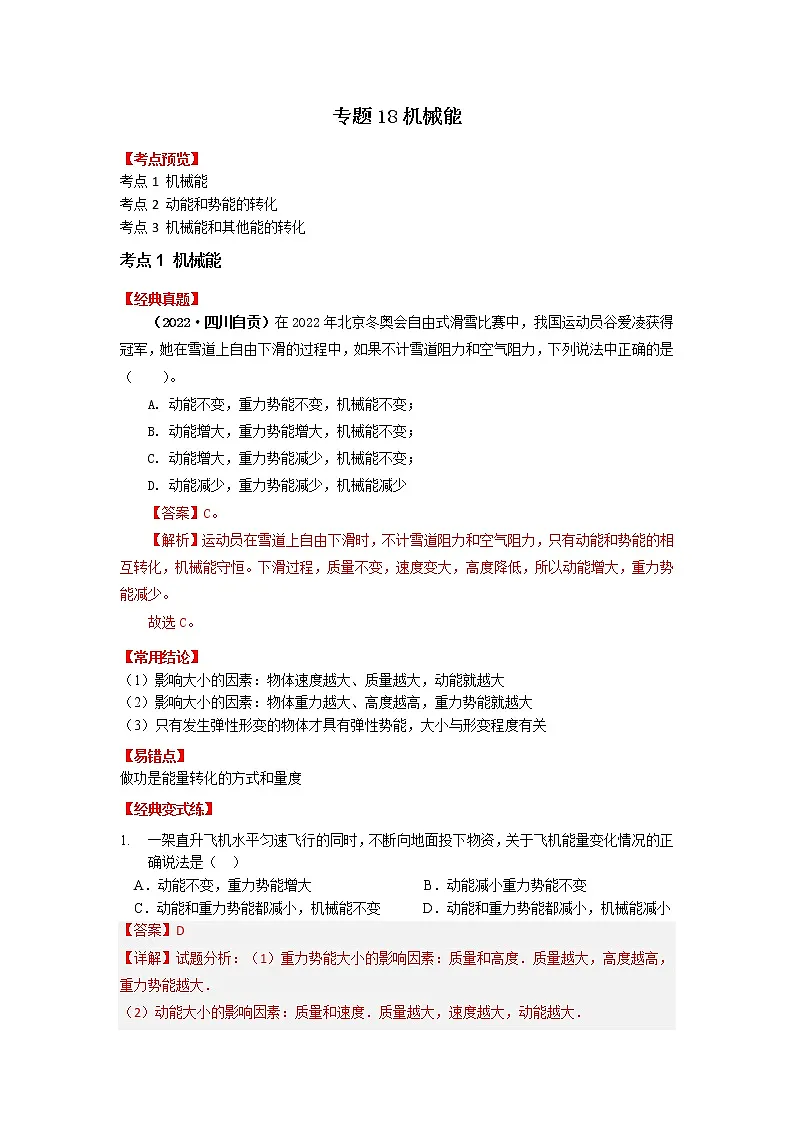 专题18机械能-2023年中考物理一轮复习考点(教师版)第1页