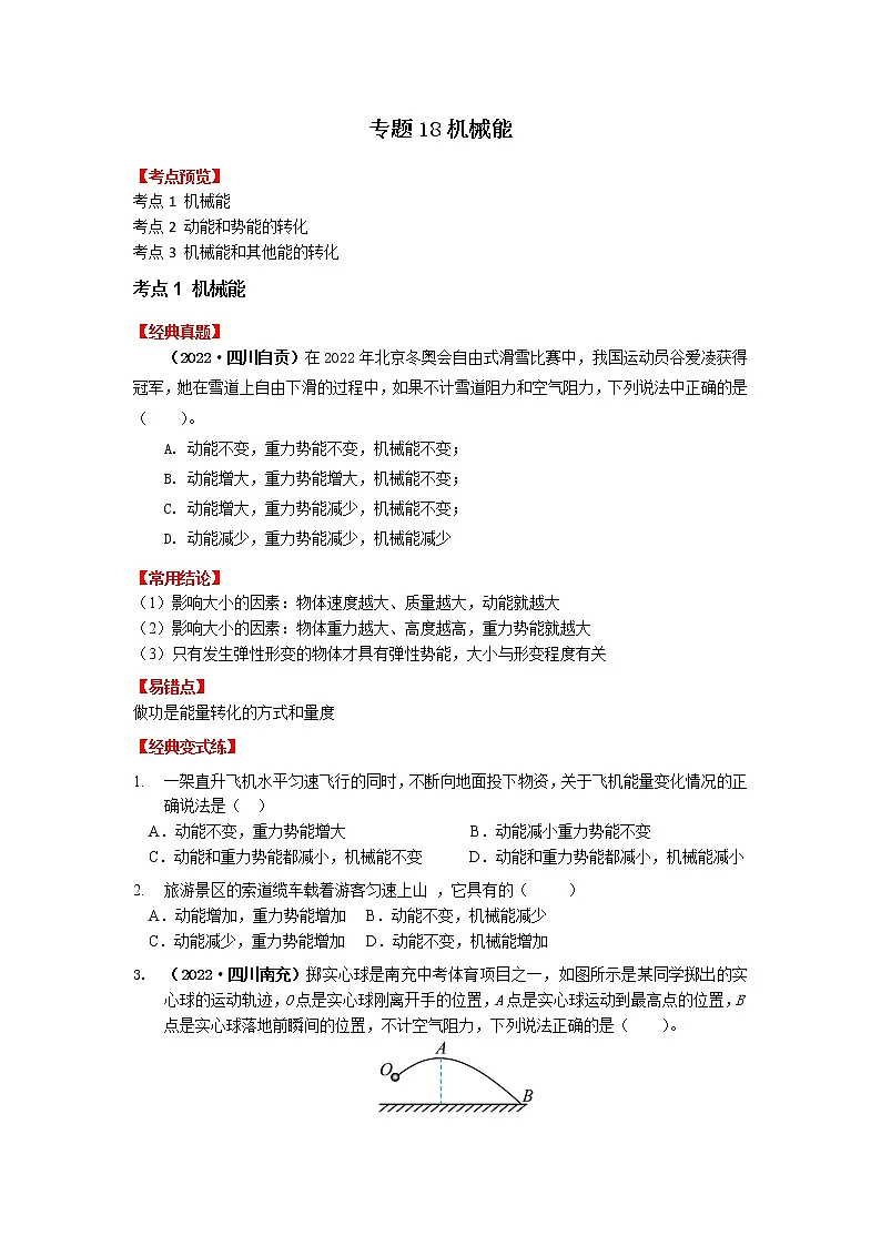 专题18机械能-2023年中考物理一轮复习考点(学生版)第1页