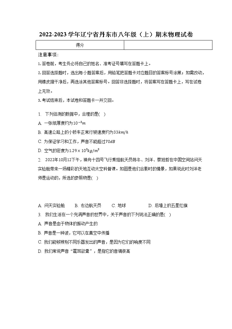 辽宁省丹东市2022-2023学年八年级上学期期末物理试卷(含答案)01