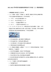 四川省成都市树德中学2022-2023学年八年级上学期期末物理试卷(含答案)