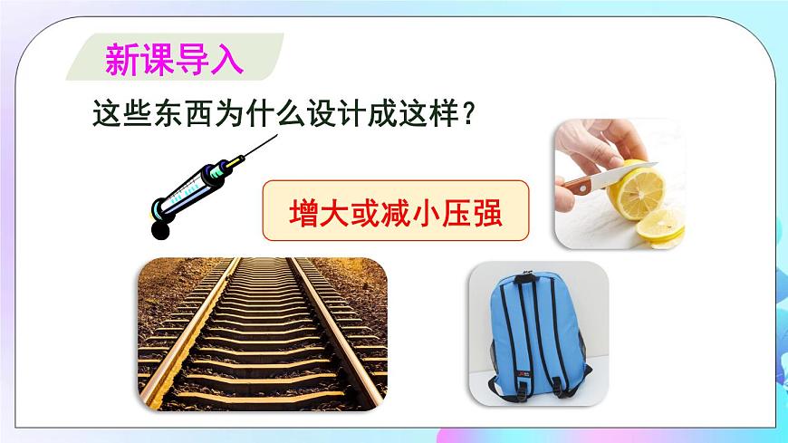 第8章 壓強 第1節(jié) 壓力的作用效果 第2課時 增大和減小壓強 課件第2頁